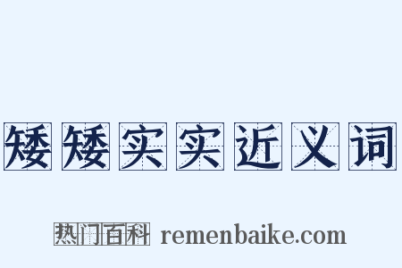 矮矮实实近义词是什么意思的图片